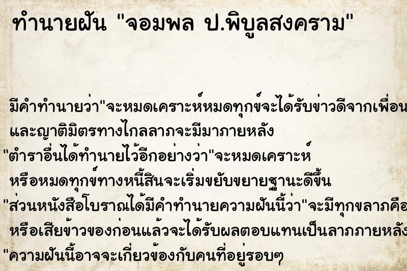 ทำนายฝัน จอมพล ป.พิบูลสงคราม